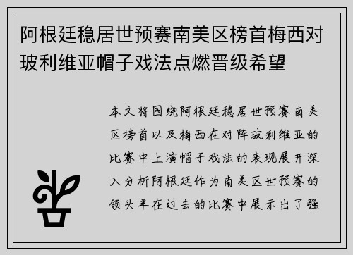 阿根廷稳居世预赛南美区榜首梅西对玻利维亚帽子戏法点燃晋级希望