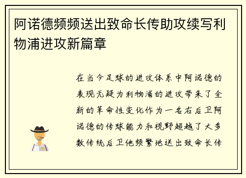 阿诺德频频送出致命长传助攻续写利物浦进攻新篇章