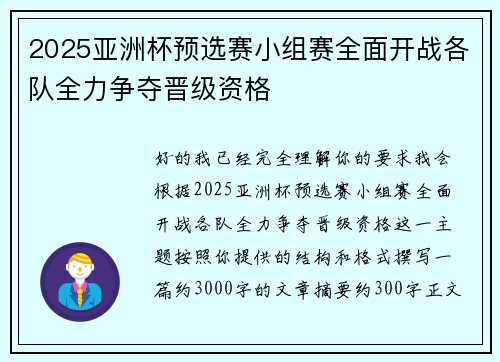 2025亚洲杯预选赛小组赛全面开战各队全力争夺晋级资格 2025亚洲杯预选赛小组赛全面开战各队全力争夺晋级资格