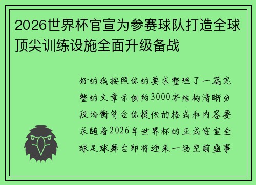2026世界杯官宣为参赛球队打造全球顶尖训练设施全面升级备战