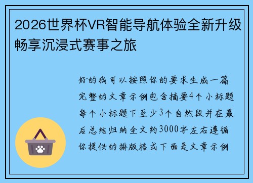 2026世界杯VR智能导航体验全新升级畅享沉浸式赛事之旅