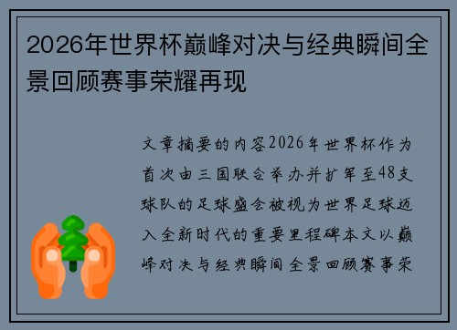 2026年世界杯巅峰对决与经典瞬间全景回顾赛事荣耀再现