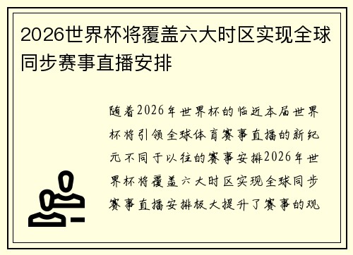 2026世界杯将覆盖六大时区实现全球同步赛事直播安排