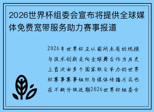 2026世界杯组委会宣布将提供全球媒体免费宽带服务助力赛事报道