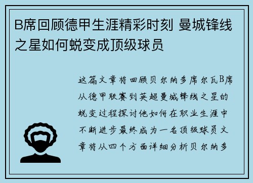 B席回顾德甲生涯精彩时刻 曼城锋线之星如何蜕变成顶级球员