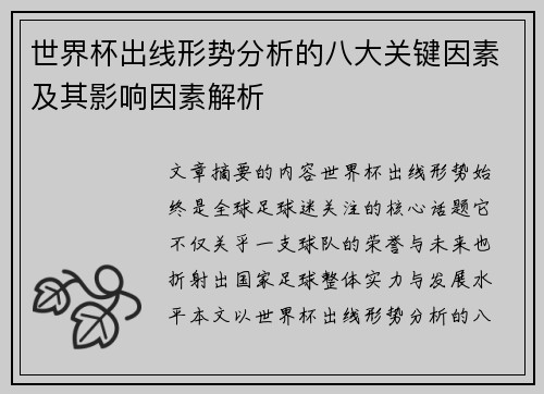 世界杯出线形势分析的八大关键因素及其影响因素解析 世界杯出线形势分析的八大关键因素及其影响因素解析