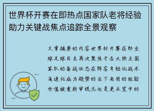 世界杯开赛在即热点国家队老将经验助力关键战焦点追踪全景观察 世界杯开赛在即热点国家队老将经验助力关键战焦点追踪全景观察