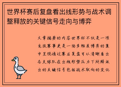 世界杯赛后复盘看出线形势与战术调整释放的关键信号走向与博弈