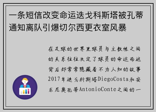 一条短信改变命运迭戈科斯塔被孔蒂通知离队引爆切尔西更衣室风暴 一条短信改变命运迭戈科斯塔被孔蒂通知离队引爆切尔西更衣室风暴