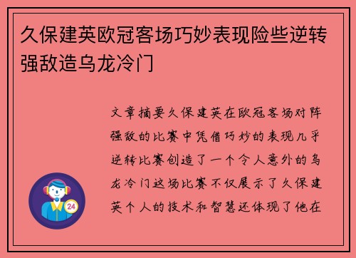 久保建英欧冠客场巧妙表现险些逆转强敌造乌龙冷门 久保建英欧冠客场巧妙表现险些逆转强敌造乌龙冷门