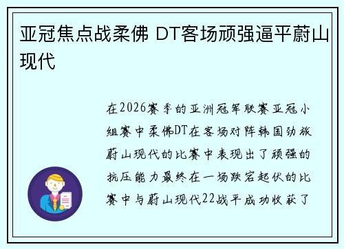 亚冠焦点战柔佛 DT客场顽强逼平蔚山现代