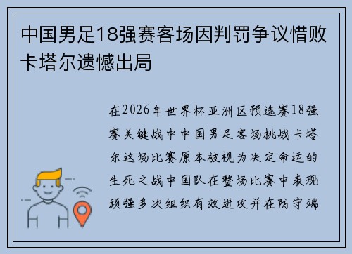 中国男足18强赛客场因判罚争议惜败卡塔尔遗憾出局 中国男足18强赛客场因判罚争议惜败卡塔尔遗憾出局