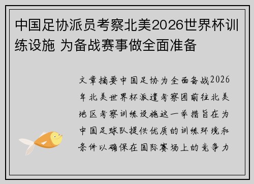中国足协派员考察北美2026世界杯训练设施 为备战赛事做全面准备