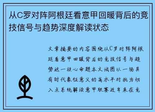 从C罗对阵阿根廷看意甲回暖背后的竞技信号与趋势深度解读状态