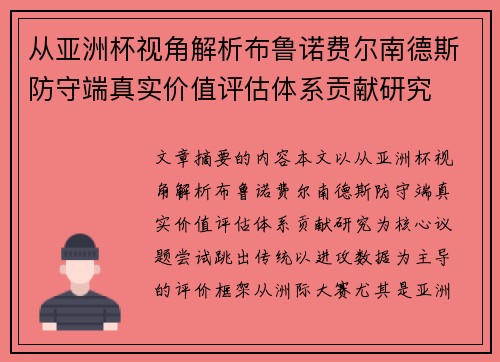 从亚洲杯视角解析布鲁诺费尔南德斯防守端真实价值评估体系贡献研究