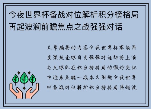 今夜世界杯备战对位解析积分榜格局再起波澜前瞻焦点之战强强对话