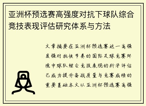亚洲杯预选赛高强度对抗下球队综合竞技表现评估研究体系与方法 亚洲杯预选赛高强度对抗下球队综合竞技表现评估研究体系与方法