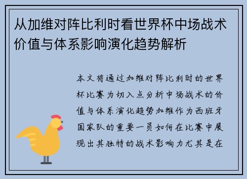 从加维对阵比利时看世界杯中场战术价值与体系影响演化趋势解析 从加维对阵比利时看世界杯中场战术价值与体系影响演化趋势解析
