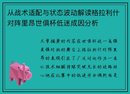 从战术适配与状态波动解读格拉利什对阵里昂世俱杯低迷成因分析