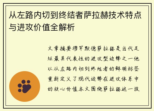 从左路内切到终结者萨拉赫技术特点与进攻价值全解析