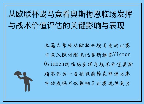 从欧联杯战马竞看奥斯梅恩临场发挥与战术价值评估的关键影响与表现