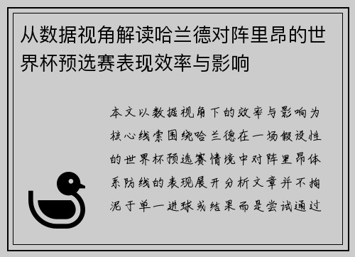 从数据视角解读哈兰德对阵里昂的世界杯预选赛表现效率与影响 从数据视角解读哈兰德对阵里昂的世界杯预选赛表现效率与影响
