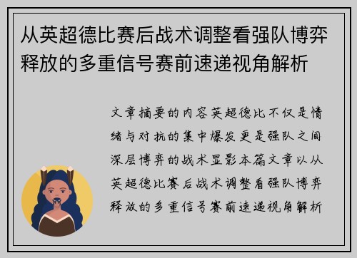 从英超德比赛后战术调整看强队博弈释放的多重信号赛前速递视角解析