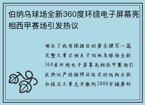 伯纳乌球场全新360度环绕电子屏幕亮相西甲赛场引发热议