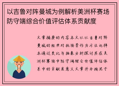 以吉鲁对阵曼城为例解析美洲杯赛场防守端综合价值评估体系贡献度