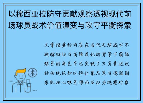 以穆西亚拉防守贡献观察透视现代前场球员战术价值演变与攻守平衡探索