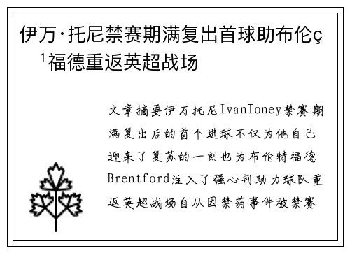 伊万·托尼禁赛期满复出首球助布伦特福德重返英超战场