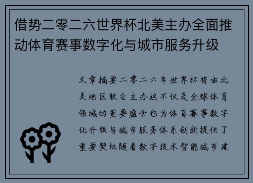 借势二零二六世界杯北美主办全面推动体育赛事数字化与城市服务升级 借势二零二六世界杯北美主办全面推动体育赛事数字化与城市服务升级
