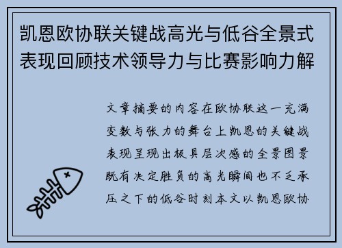 凯恩欧协联关键战高光与低谷全景式表现回顾技术领导力与比赛影响力解析