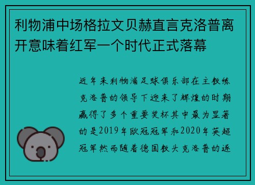 利物浦中场格拉文贝赫直言克洛普离开意味着红军一个时代正式落幕