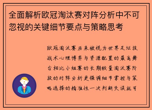 全面解析欧冠淘汰赛对阵分析中不可忽视的关键细节要点与策略思考