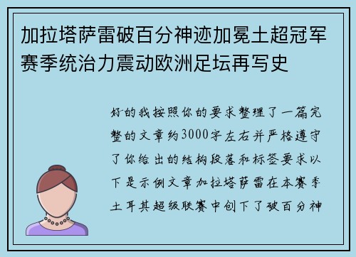 加拉塔萨雷破百分神迹加冕土超冠军赛季统治力震动欧洲足坛再写史 加拉塔萨雷破百分神迹加冕土超冠军赛季统治力震动欧洲足坛再写史
