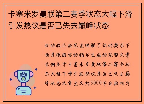 卡塞米罗曼联第二赛季状态大幅下滑引发热议是否已失去巅峰状态