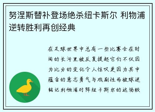 努涅斯替补登场绝杀纽卡斯尔 利物浦逆转胜利再创经典