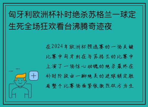 匈牙利欧洲杯补时绝杀苏格兰一球定生死全场狂欢看台沸腾奇迹夜