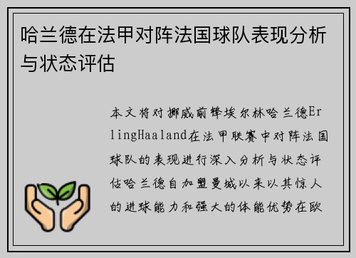 哈兰德在法甲对阵法国球队表现分析与状态评估 哈兰德在法甲对阵法国球队表现分析与状态评估