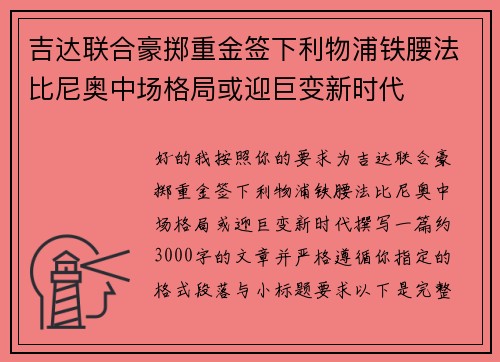 吉达联合豪掷重金签下利物浦铁腰法比尼奥中场格局或迎巨变新时代