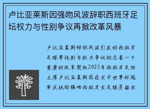 卢比亚莱斯因强吻风波辞职西班牙足坛权力与性别争议再掀改革风暴