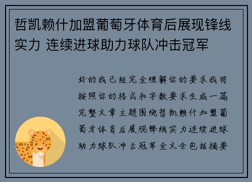 哲凯赖什加盟葡萄牙体育后展现锋线实力 连续进球助力球队冲击冠军
