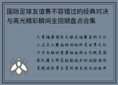 国际足球友谊赛不容错过的经典对决与高光精彩瞬间全回顾盘点合集