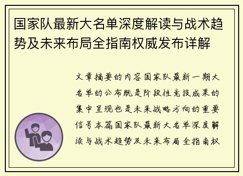 国家队最新大名单深度解读与战术趋势及未来布局全指南权威发布详解