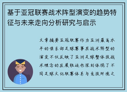 基于亚冠联赛战术阵型演变的趋势特征与未来走向分析研究与启示