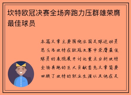 坎特欧冠决赛全场奔跑力压群雄荣膺最佳球员
