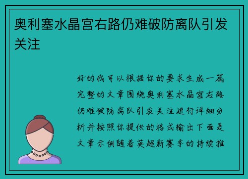 奥利塞水晶宫右路仍难破防离队引发关注 奥利塞水晶宫右路仍难破防离队引发关注