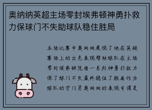 奥纳纳英超主场零封埃弗顿神勇扑救力保球门不失助球队稳住胜局