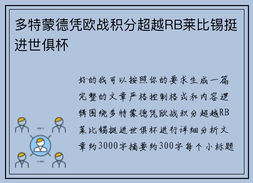 多特蒙德凭欧战积分超越RB莱比锡挺进世俱杯 多特蒙德凭欧战积分超越RB莱比锡挺进世俱杯